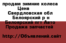 продам зимние колеса › Цена ­ 1 000 - Свердловская обл., Белоярский р-н, Белоярский пгт Авто » Продажа запчастей   